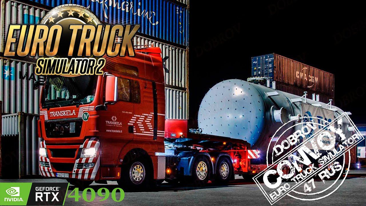 Конвой Euro Truck Simulator 2 RTX4090 доставка негабаритного груза.
