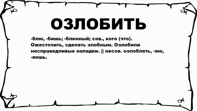 ОЗЛОБИТЬ - что это такое? значение и описание смотреть онлайн