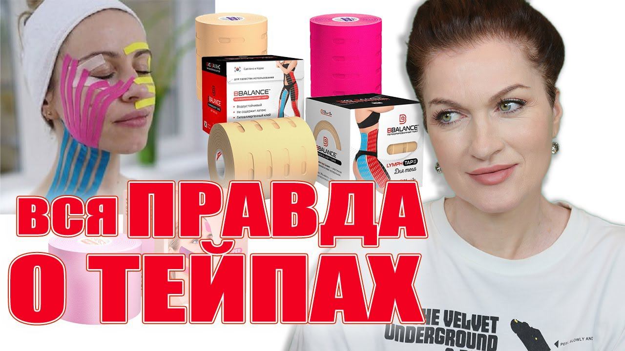 Вся правда о тейпах! На ком работают, а на ком нет. Нужен якорь или нет? Какие тейпы лучше. смотреть онлайн