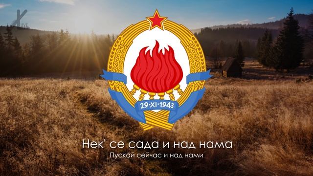Гимн Югославии (1945) - Хеј, Словени! [Русский перевод / Eng subs]. смотреть онлайн