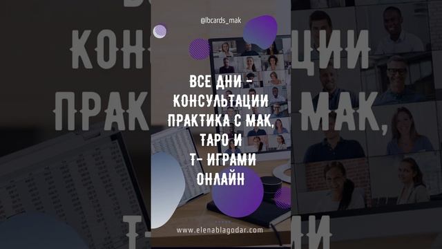 Расписание обучение мак картам и символдрама смотреть онлайн