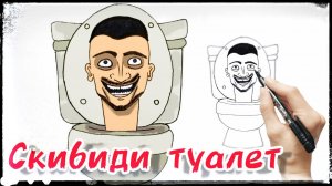 Как нарисовать Скибиди туалет
