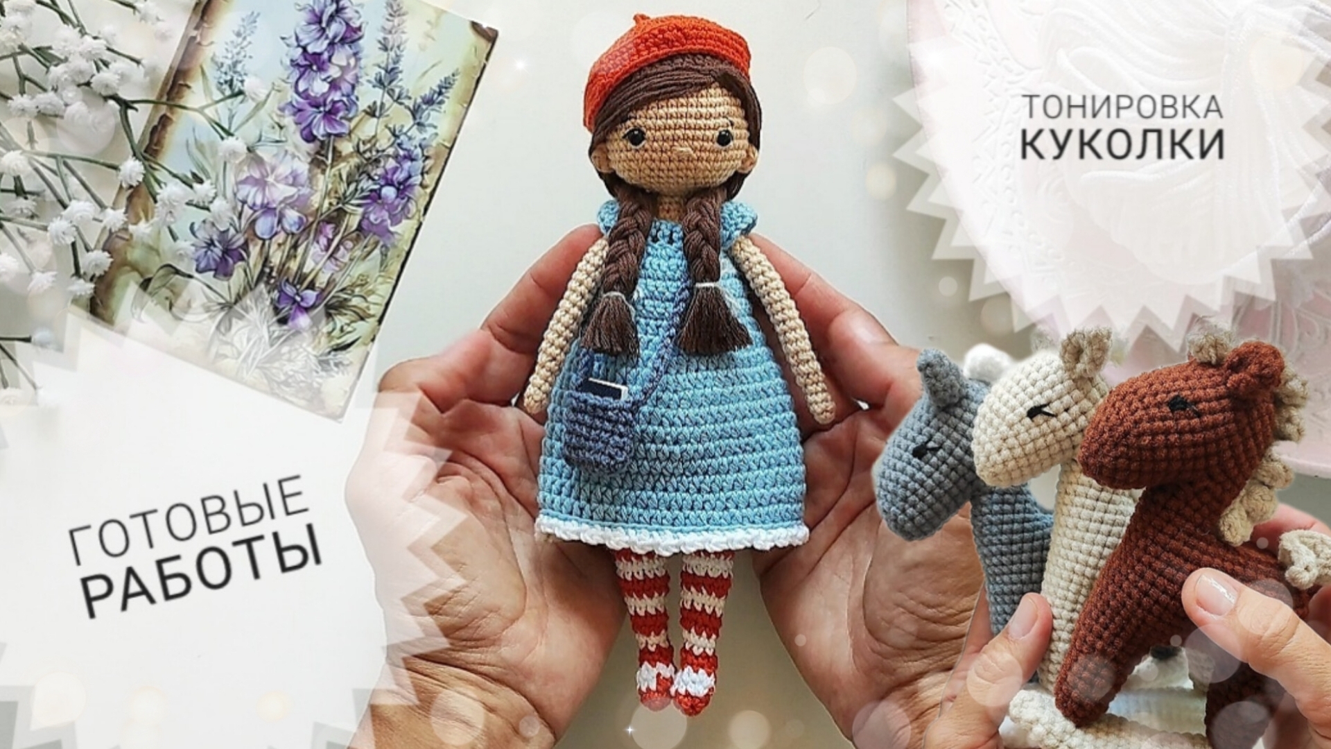 Вязовлог | готовые работы | кукла для сестры смотреть онлайн