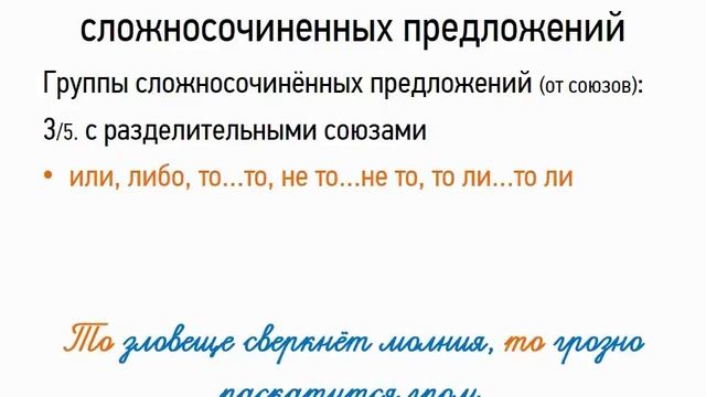 Союзы и значения сложносочиненных предложений (9 класс, видеоурок-презентация) смотреть онлайн