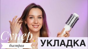 Быстрая объёмная укладка на фен-щетку на длинные волосы
