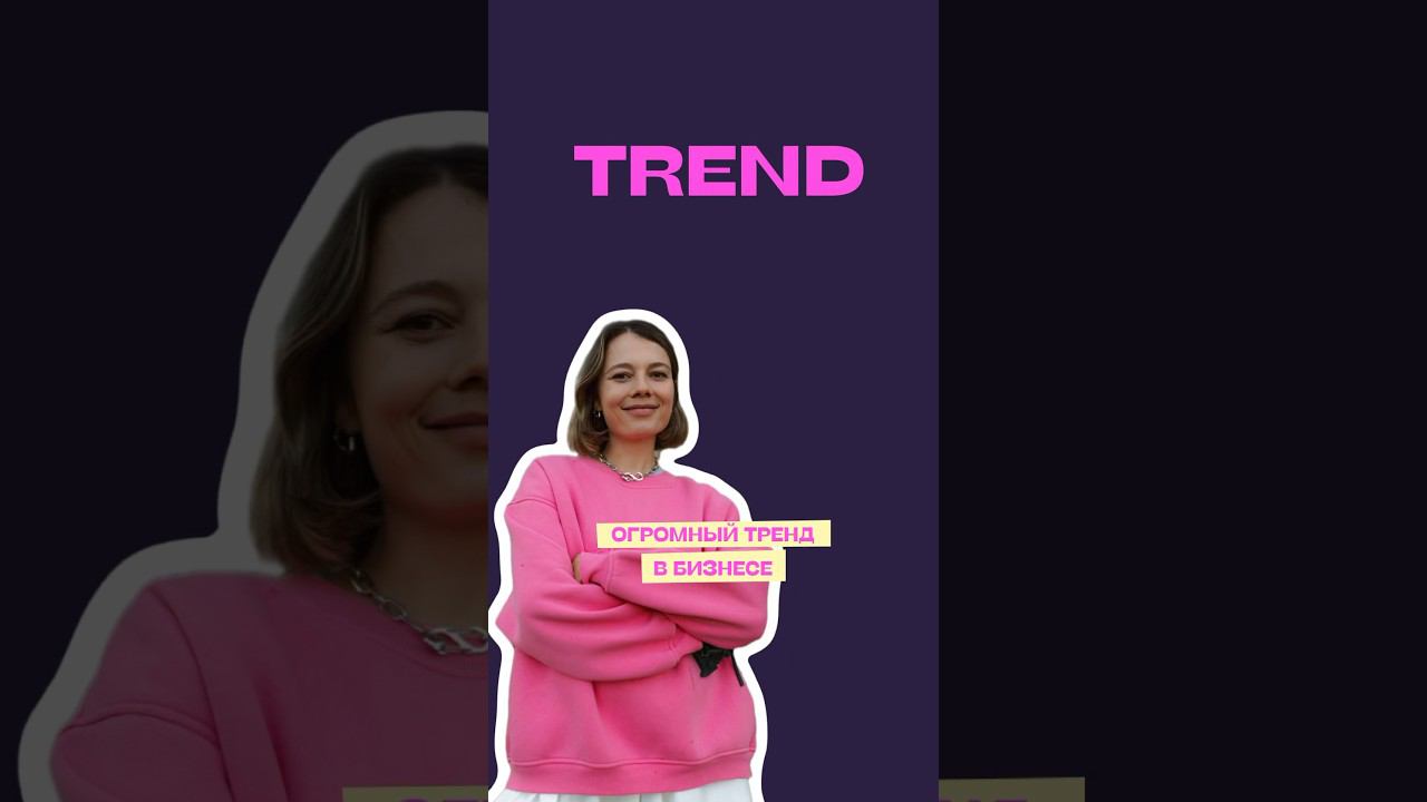 больше про бизнес и маркетинг ищи у меня! #бизнес #маркетинг #тренды #бизнесснуля