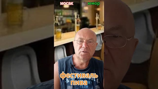 фестиваль пива #анекдот #юмор #funny #самый смешной анекдот #юмор2024 #анекдот дня #прикол #анекдоты смотреть онлайн