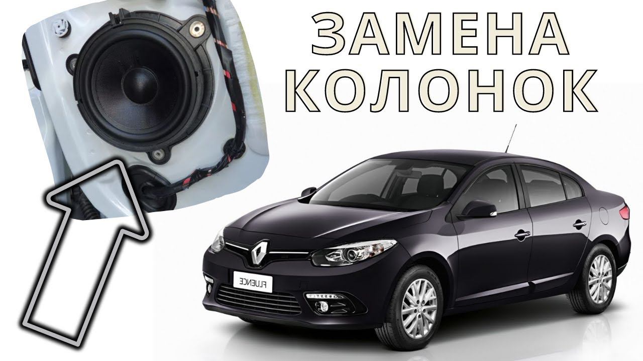 Замена динамиков на Renault Fluence. Как сменить акустику на Рено Флюенс? смотреть онлайн