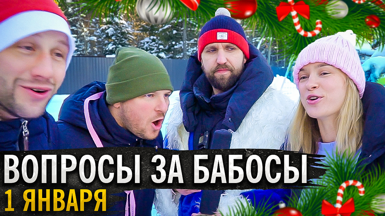ШОУ С НАРОДОМ НА УЛИЦЕ 1 ЯНВАРЯ / ВОПРОСЫ ЗА БАБОСЫ / 2024 - встречай смотреть онлайн