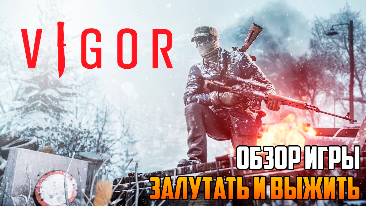 VIGOR_ ОБЗОР ЛУТЕР ШУТЕРА_ГОДНО ИЛИ НЕТ?