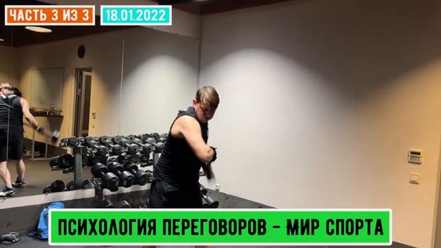 18_3 Словесный БРЕД ?! или....Как мой тренер Тихон доказал, что Я СЛАБАК Часть 3 Тренировка 2