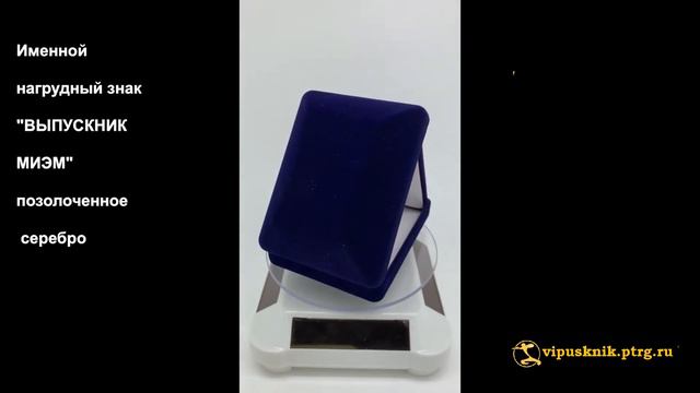 №1642 Именной нагрудный знак "ВЫПУСКНИК МИЭМ" из позолоченного серебра смотреть онлайн