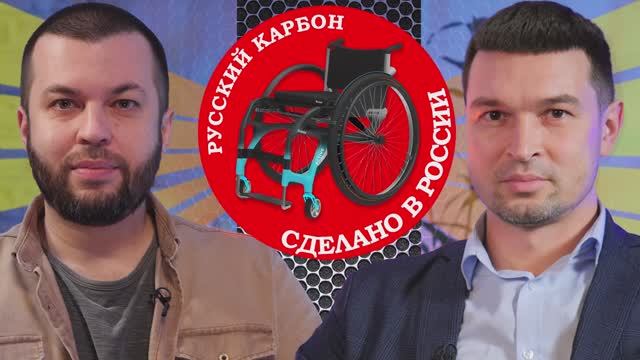 Русский карбон. Разговор с производителем карбоновых инвалидных кресел iCross смотреть онлайн