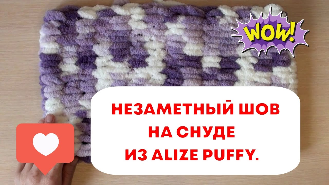 Незаметное соединение снуда из Ализе Пуффи. Простой способ. смотреть онлайн