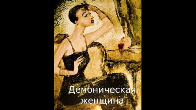 Н.Тэффи "Демоническая женщина" смотреть онлайн