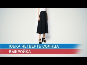Юбка четверть солнца. Выкройка.