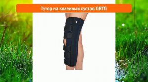 Тутор на коленный сустав ORTO обзор