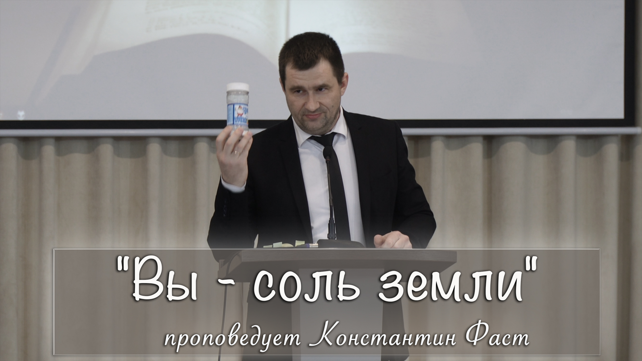 "Вы - соль земли" проповедует Константин Фаст смотреть онлайн