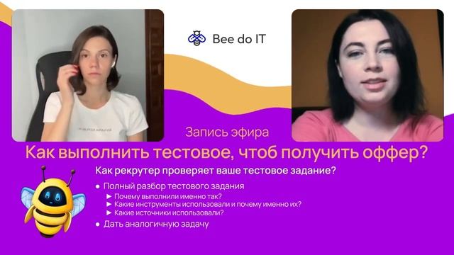 Запись эфира "Как выполнить тестовое, чтоб получить оффер?" BeedoIT смотреть онлайн
