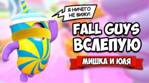 FALL GUYS ВСЛЕПУЮ - ВЕБКА + УГАР с Закрытым Глазами ♦ Fall Guys Ultimate Knockout
