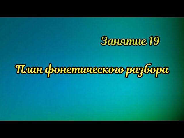 19. План фонетического разбора смотреть онлайн