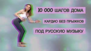 ШАГОВАЯ ТРЕНИРОВКА // 15 тысяч шагов НЕ ВЫХОДЯ ИЗ ДОМА // КАРДИО // БЕЗ ПРЫЖКОВ