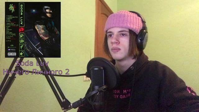 SODA LUV - Ничего Личного 2 // Реакция Шкета смотреть онлайн