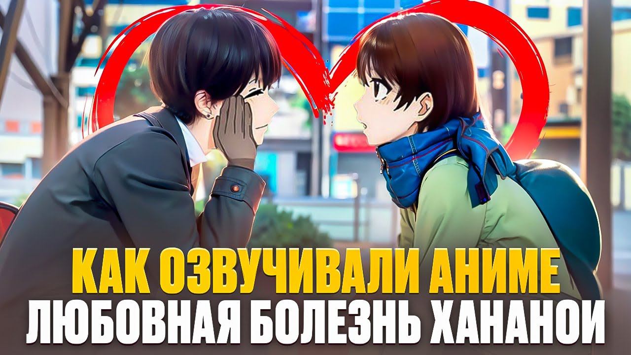 НЕОБЫЧНАЯ РОМАНТИКА в аниме Хананои-кун смотреть онлайн