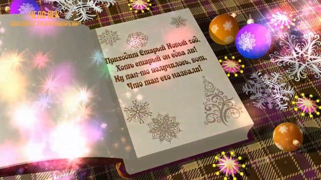 С 13 на 14 ЯНВАРЯ СТАРЫЙ НОВЫЙ ГОД ПОЗДРАВЛЯЮ ОТ ДУШИ ВСЕХ МОИХ ДРУЗЕЙ смотреть онлайн