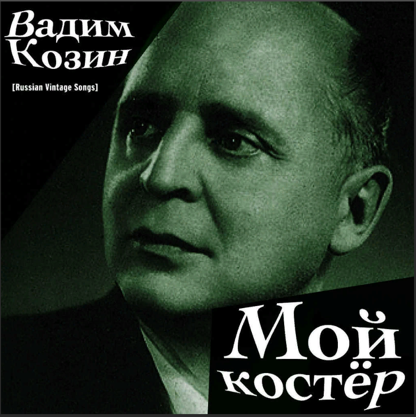 Вадим Козин - Мой костёр (1938).mp4 смотреть онлайн