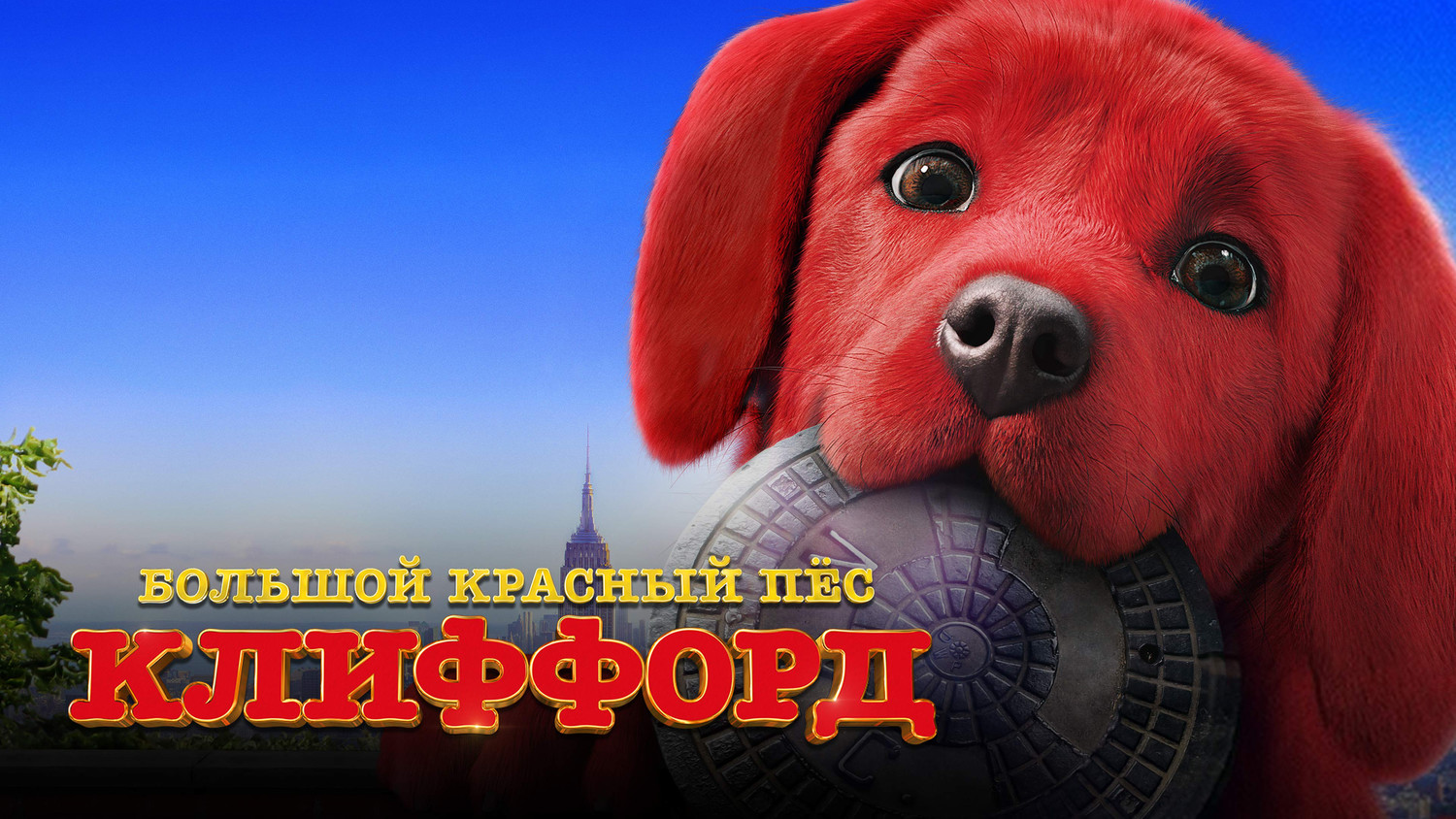 Большой красный пес Клиффорд - Русский трейлер (4К)