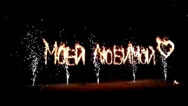 Огненные надписи (Яркие огни шоу) смотреть онлайн