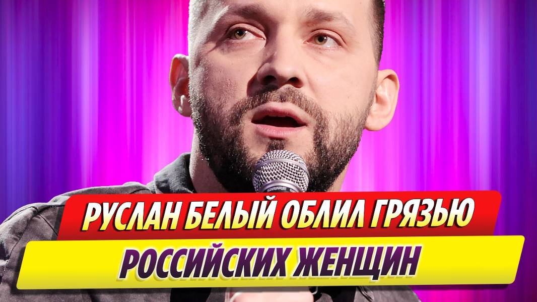 Переехавший в Испанию Руслан Белый облил грязью российских женщин смотреть онлайн