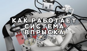 Впрыск топлива в двигателе. Как работает система впрыска? На чём работает двигатель?