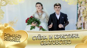 Стёпа и Кристина! Одэл о Сера о Пэрстак кай о Алёша о Дэхэнко! Сватовство.