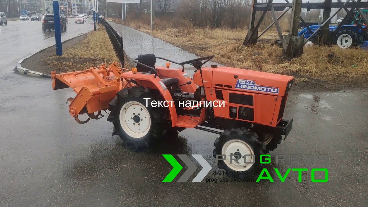 Мини-трактор HINOMOTO C144 с фрезой 4WD вом смотреть онлайн