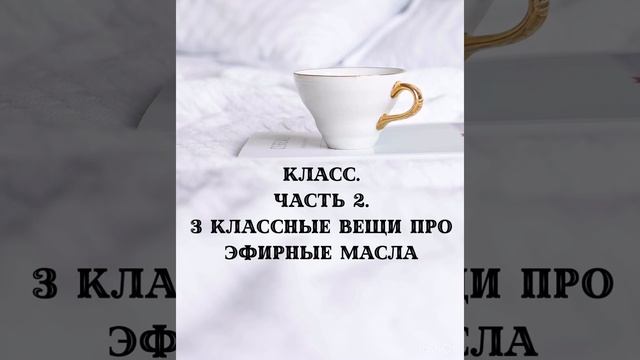 18. 3 классные вещи про эфирные масла смотреть онлайн