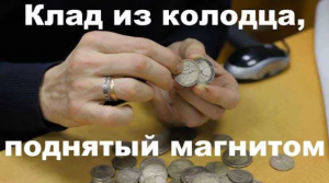 Клад из колодца, поднятый магнитом