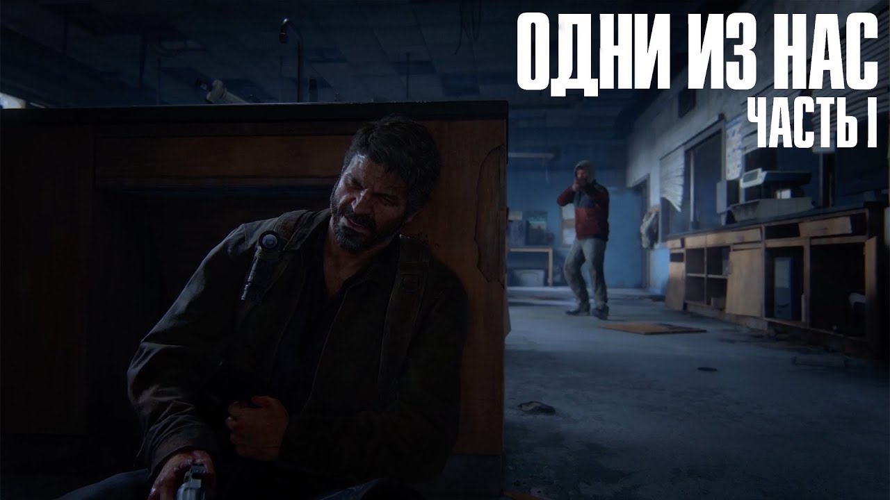 The Last of Us Part I (remake) ➤ Часть 10