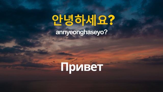 Изучение корейского языка во время сна |||| Корейские слова и фразы, которые вам необходимо знать