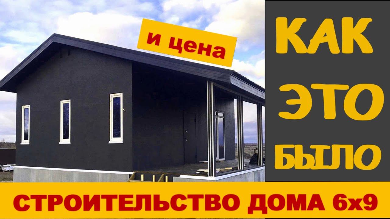 Строительство каркасного дома 6х9 Как это было Стоимость 2021 смотреть онлайн