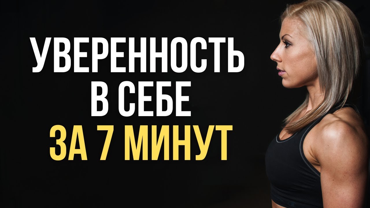 ?Как развить уверенность в себе 7 полезных советов | Повышаем уверенность в cебе и самооценку? смотреть онлайн