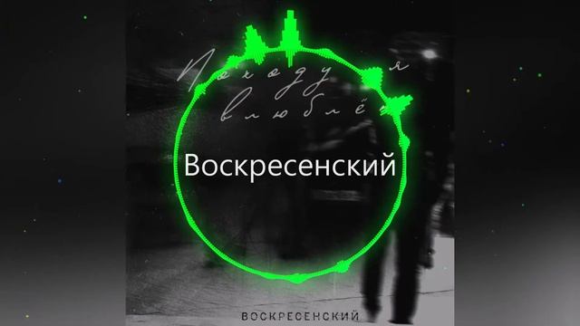 Воскресенский - Походу я влюблён 2021 Новинка смотреть онлайн