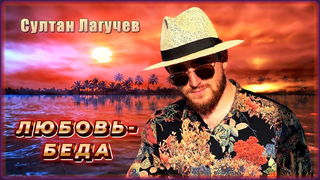 Султан Лагучев - Любовь-беда | Шансон Юга смотреть онлайн