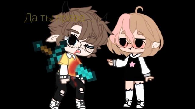 ✨🍯Меме "Да ты права" Gacha Club (не оригинал)🍯✨ смотреть онлайн