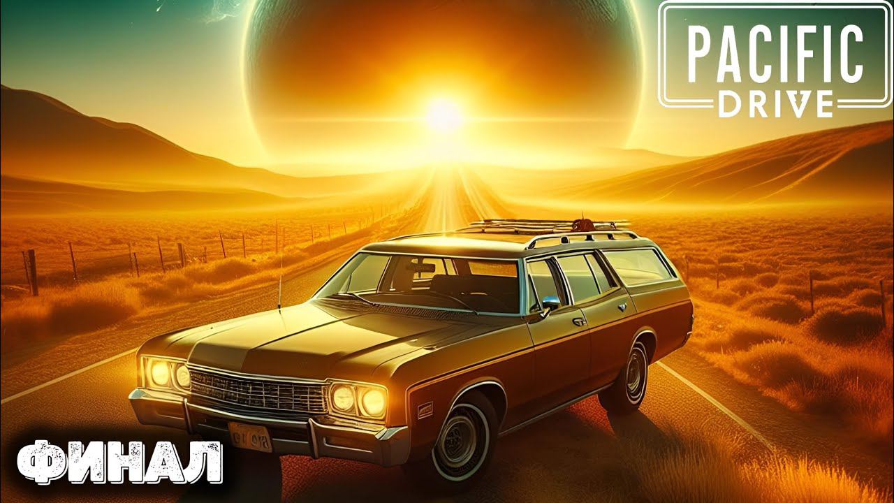 Финал. Pacific drive прохождение - 9 смотреть онлайн