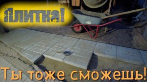 Кладу тротуарную плитку. Тротуарная плитка своими руками - ты тоже сможешь!!!