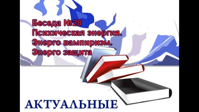 Беседа №28. Психическая энергия. Энерго защита смотреть онлайн