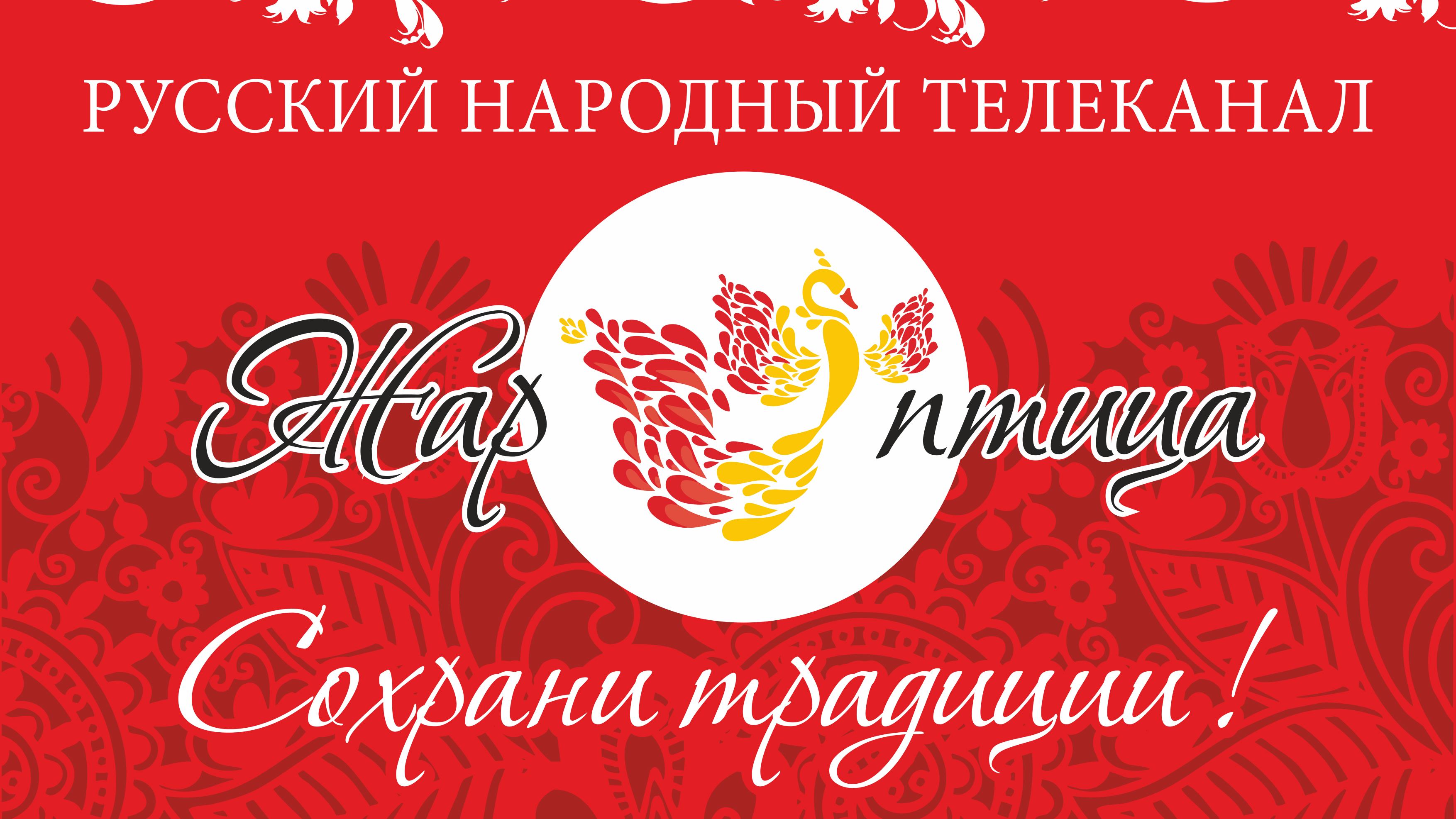 Прямая трансляция телеканал «Жар Птица» смотреть онлайн