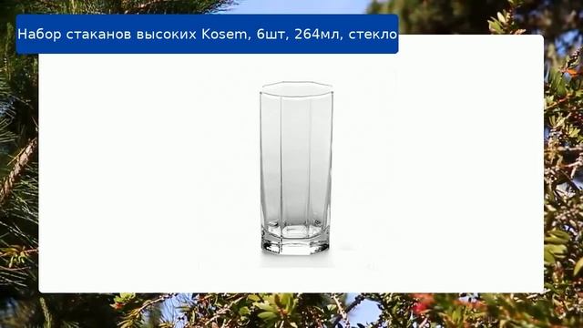 Набор стаканов высоких Kosem, 6шт, 264мл, стекло обзор смотреть онлайн